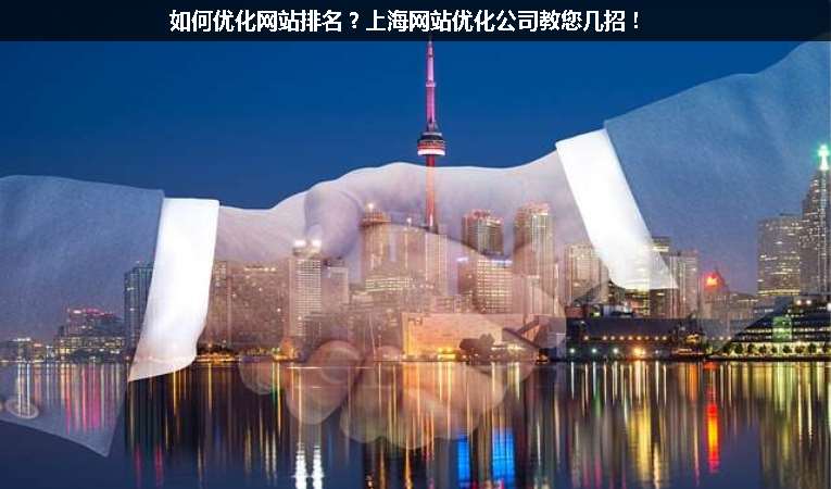 如何優(yōu)化網(wǎng)站排名？上海網(wǎng)站優(yōu)化公司教您幾招！