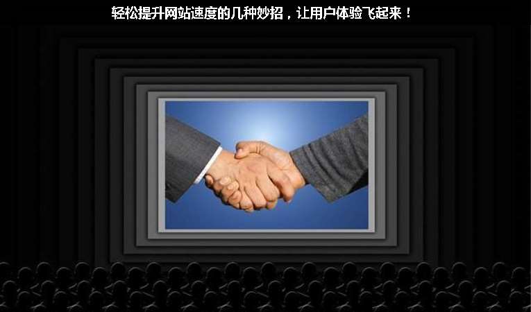 輕松提升網(wǎng)站速度的幾種妙招，讓用戶體驗(yàn)飛起來！