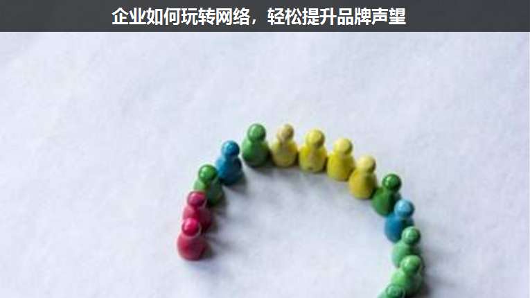 企業如何玩轉網絡,輕松提升品牌聲望