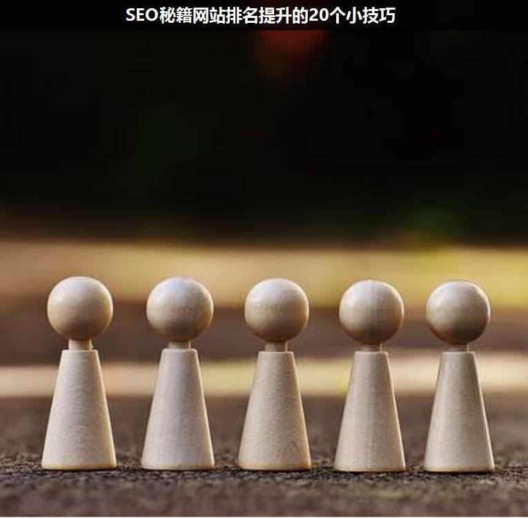 SEO秘籍網(wǎng)站排名提升的20個小技巧