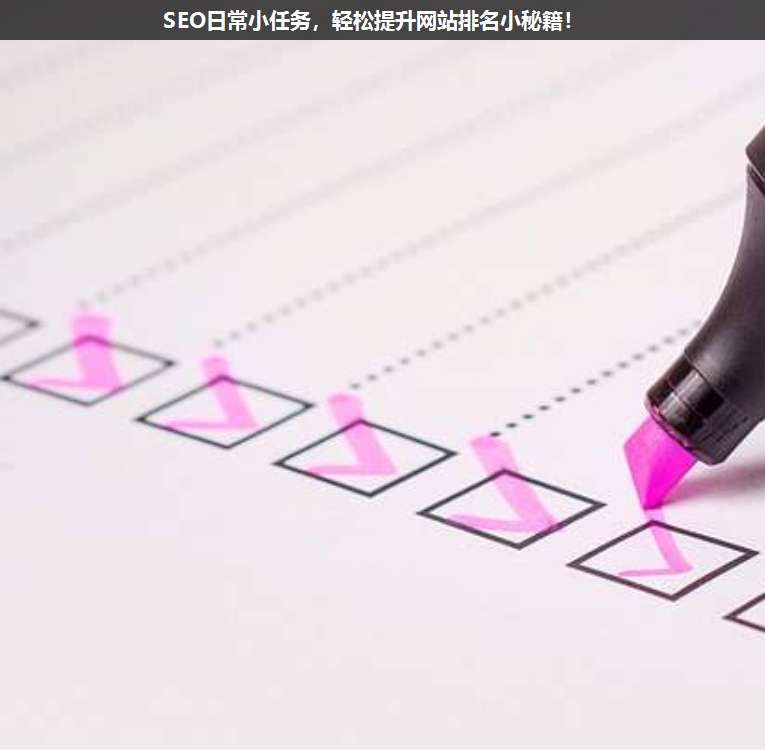 SEO日常小任務,輕松提升網(wǎng)站排名小秘籍!
