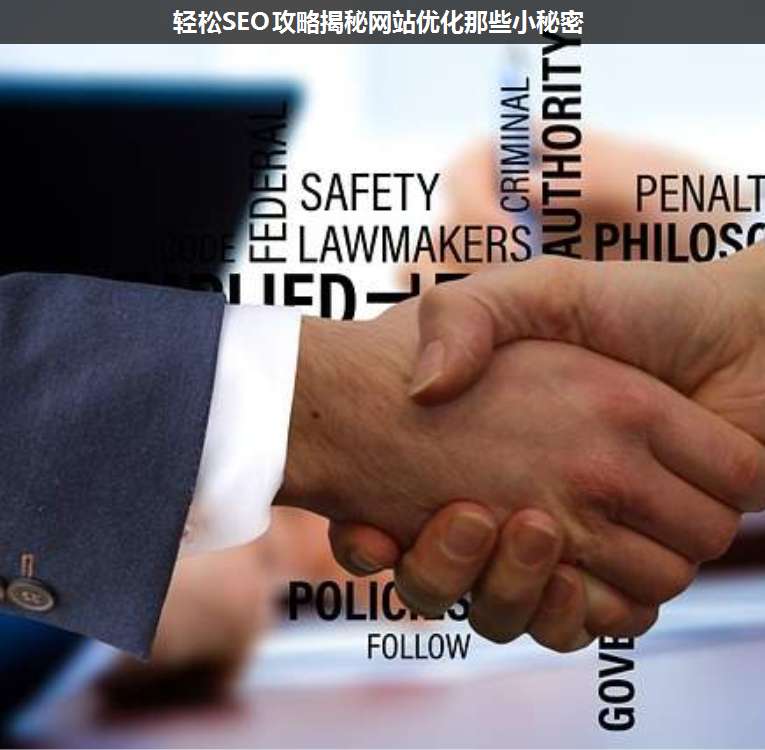 輕松SEO攻略揭秘網站優化那些小秘密