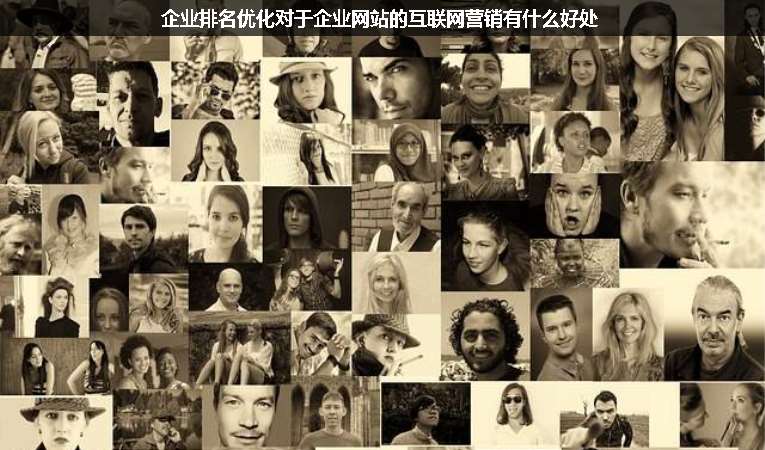 企業(yè)排名優(yōu)化對(duì)于企業(yè)網(wǎng)站的互聯(lián)網(wǎng)營(yíng)銷(xiāo)有什么好處