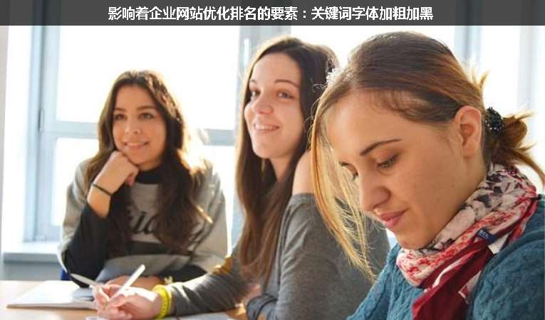 影響著企業(yè)網(wǎng)站優(yōu)化排名的要素：關鍵詞字體加粗加黑