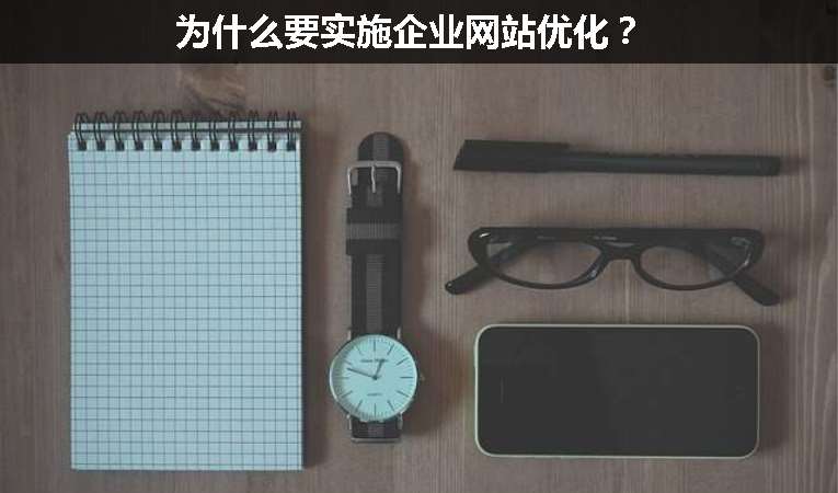 為什么要實施企業(yè)網(wǎng)站優(yōu)化？