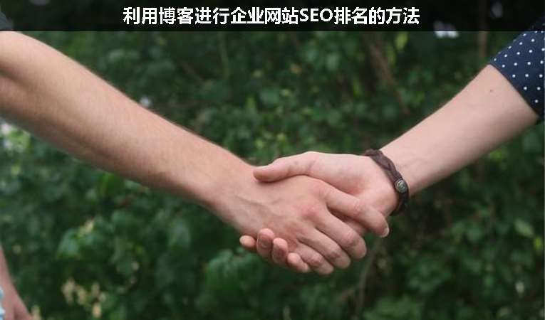 利用博客進行企業(yè)網站SEO排名的方法