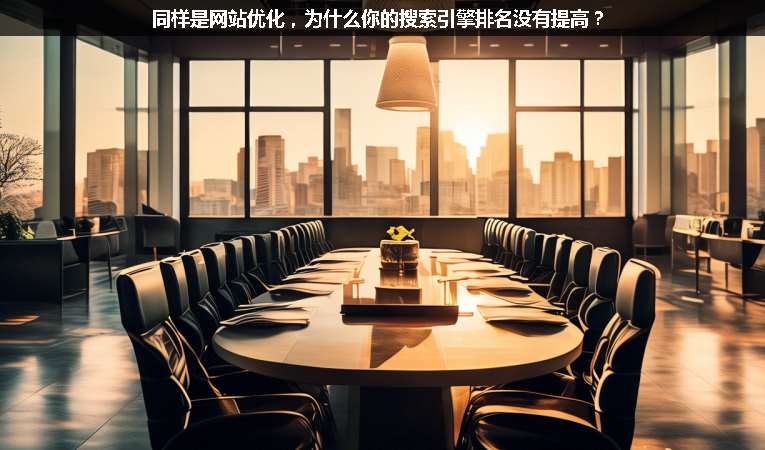 同樣是網(wǎng)站優(yōu)化，為什么你的搜索引擎排名沒有提高？